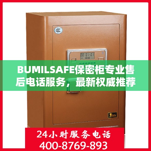 BUMILSAFE保密柜专业售后电话服务，最新权威推荐解决方案