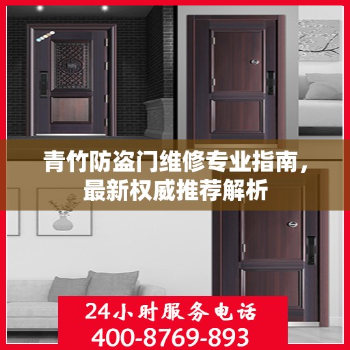 青竹防盗门维修专业指南，最新权威推荐解析