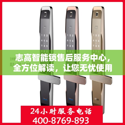 志高智能锁售后服务中心，全方位解读，让您无忧使用智能锁