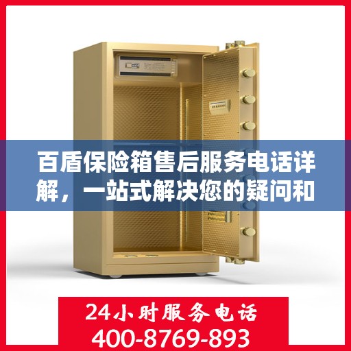 百盾保险箱售后服务电话详解，一站式解决您的疑问和困扰