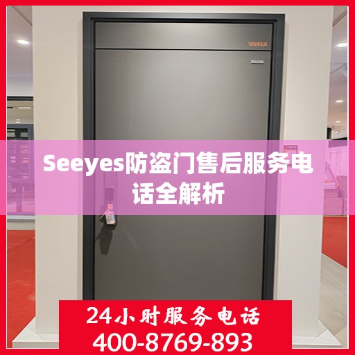 Seeyes防盗门售后服务电话全解析