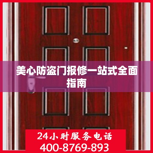 美心防盗门报修一站式全面指南