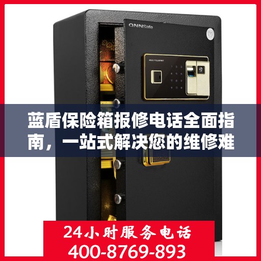 蓝盾保险箱报修电话全面指南，一站式解决您的维修难题