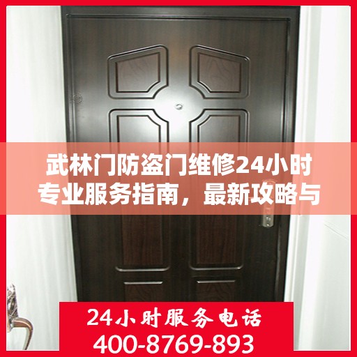 武林门防盗门维修24小时专业服务指南，最新攻略与电话速查
