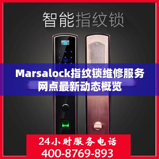 Marsalock指纹锁维修服务网点最新动态概览