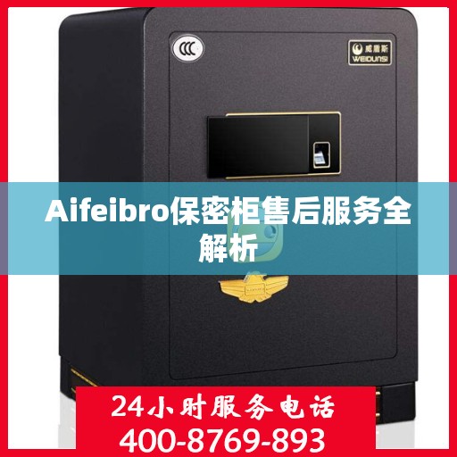 Aifeibro保密柜售后服务全解析