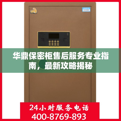华鼎保密柜售后服务专业指南，最新攻略揭秘