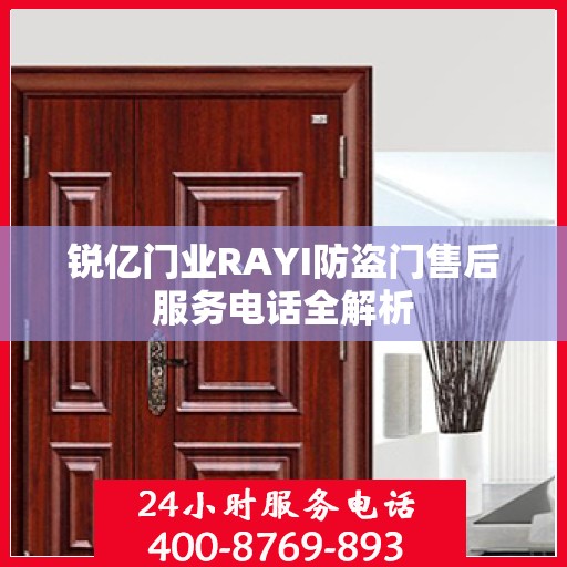 锐亿门业RAYI防盗门售后服务电话全解析