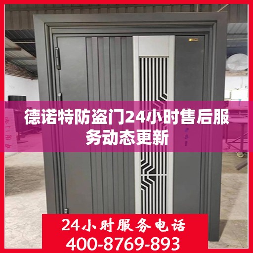 德诺特防盗门24小时售后服务动态更新