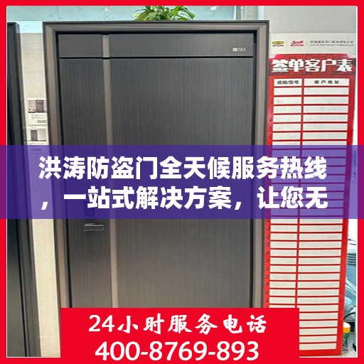 洪涛防盗门全天候服务热线，一站式解决方案，让您无忧生活
