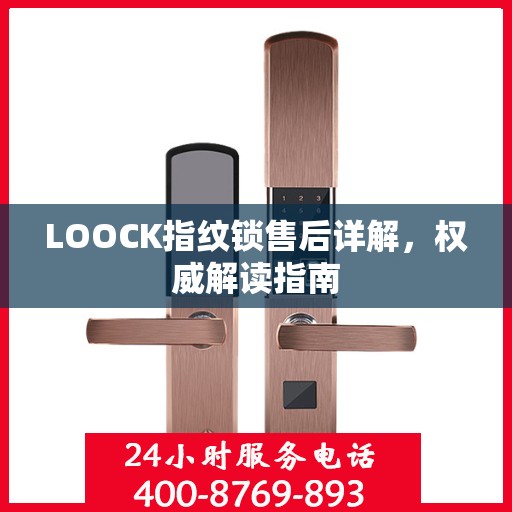 LOOCK指纹锁售后详解，权威解读指南