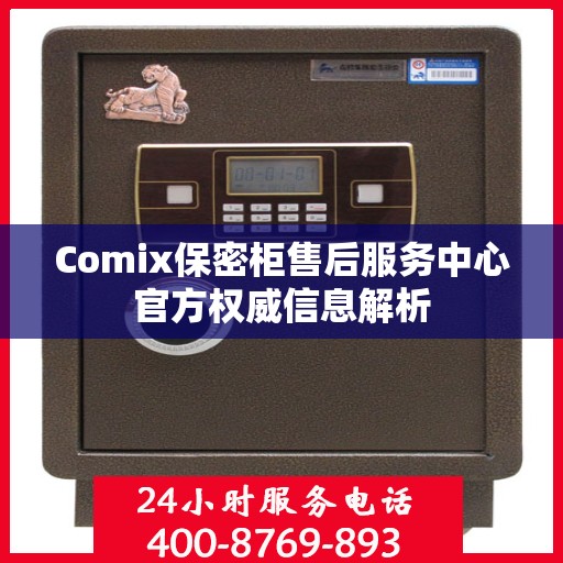 Comix保密柜售后服务中心官方权威信息解析