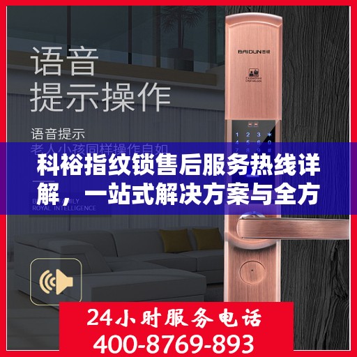 科裕指纹锁售后服务热线详解，一站式解决方案与全方位支持