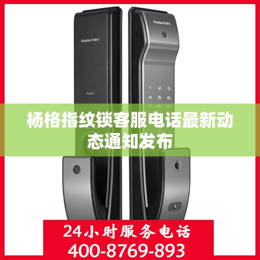 杨格指纹锁客服电话最新动态通知发布