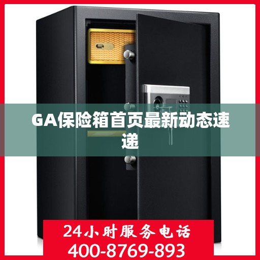 GA保险箱首页最新动态速递