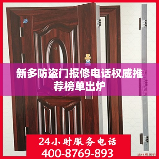 新多防盗门报修电话权威推荐榜单出炉