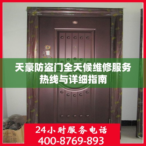 天豪防盗门全天候维修服务热线与详细指南
