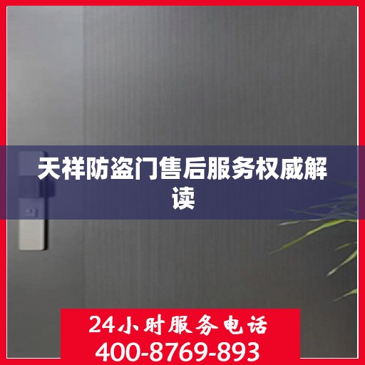天祥防盗门售后服务权威解读