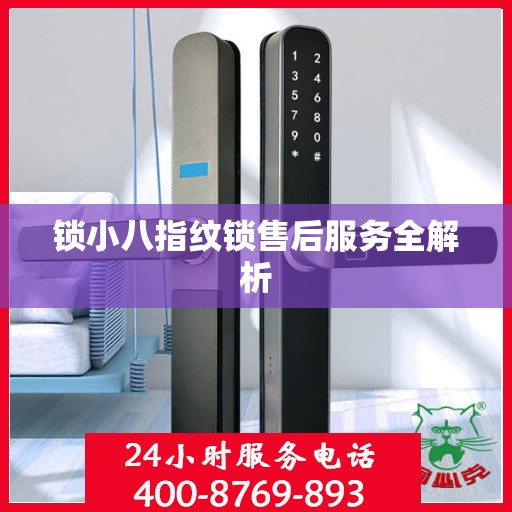 锁小八指纹锁售后服务全解析