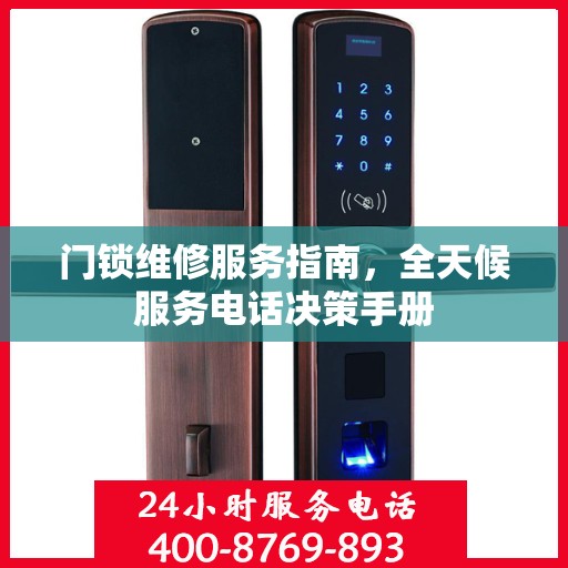 门锁维修服务指南，全天候服务电话决策手册