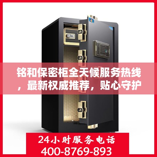 铭和保密柜全天候服务热线，最新权威推荐，贴心守护您的安全需求