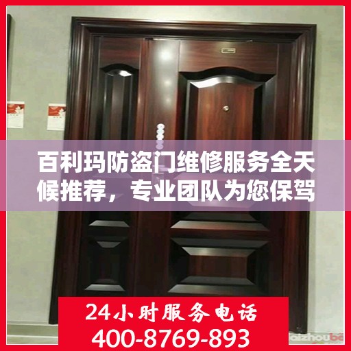 百利玛防盗门维修服务全天候推荐，专业团队为您保驾护航