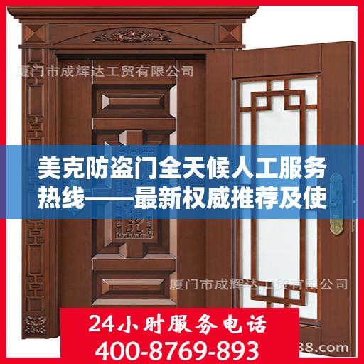美克防盗门全天候人工服务热线——最新权威推荐及使用体验