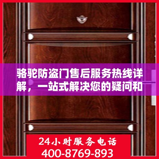 骆驼防盗门售后服务热线详解，一站式解决您的疑问和需求