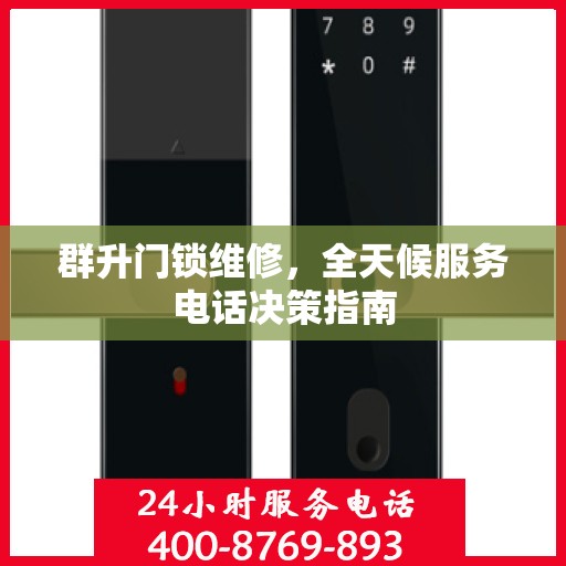 群升门锁维修，全天候服务电话决策指南