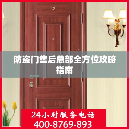 防盗门售后总部全方位攻略指南