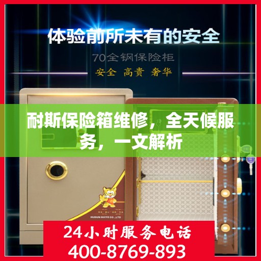 耐斯保险箱维修，全天候服务，一文解析