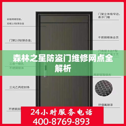 森林之星防盗门维修网点全解析