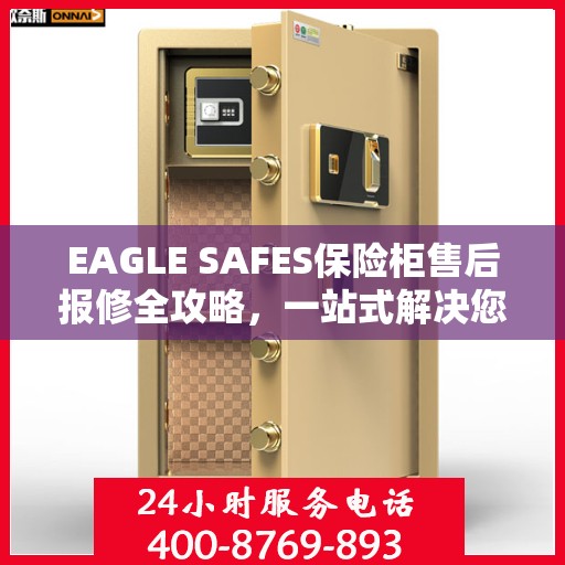 EAGLE SAFES保险柜售后报修全攻略，一站式解决您的维修难题