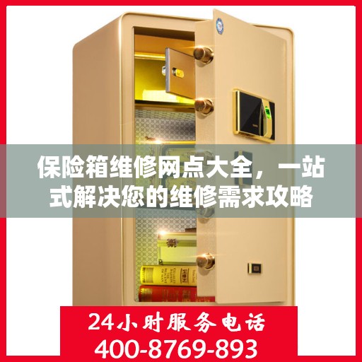 保险箱维修网点大全，一站式解决您的维修需求攻略