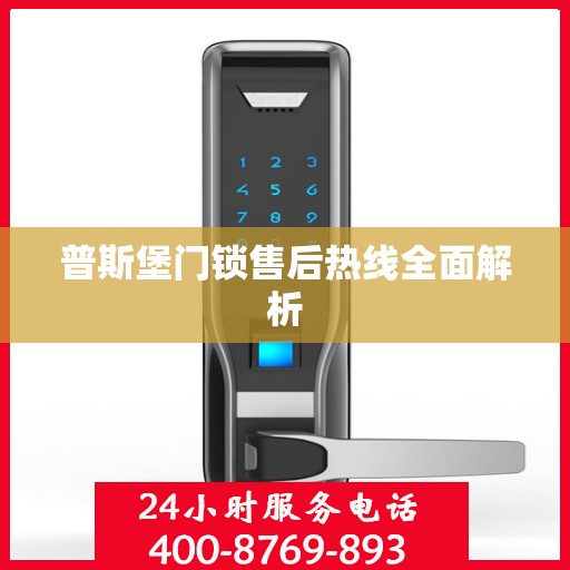普斯堡门锁售后热线全面解析