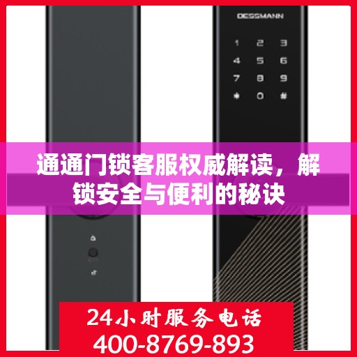 通通门锁客服权威解读，解锁安全与便利的秘诀