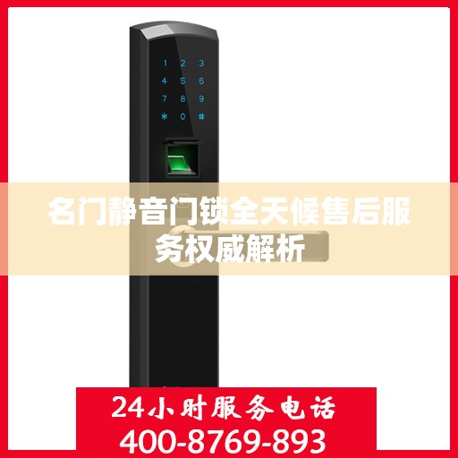 名门静音门锁全天候售后服务权威解析
