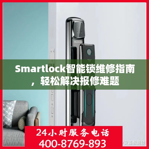 Smartlock智能锁维修指南，轻松解决报修难题