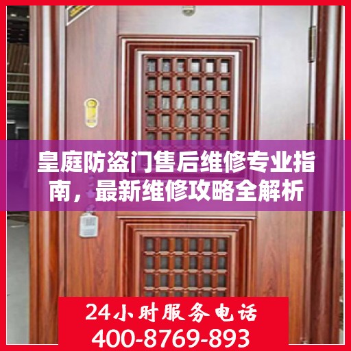 皇庭防盗门售后维修专业指南，最新维修攻略全解析