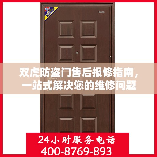 双虎防盗门售后报修指南，一站式解决您的维修问题