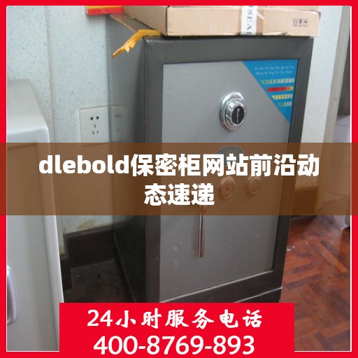 dlebold保密柜网站前沿动态速递