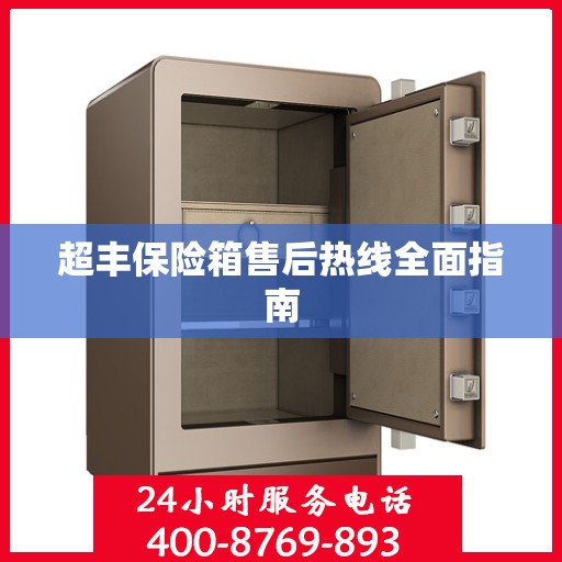 超丰保险箱售后热线全面指南
