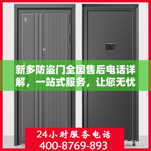 新多防盗门全国售后电话详解，一站式服务，让您无忧购门！