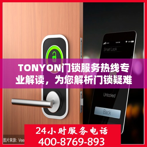TONYON门锁服务热线专业解读，为您解析门锁疑难问题