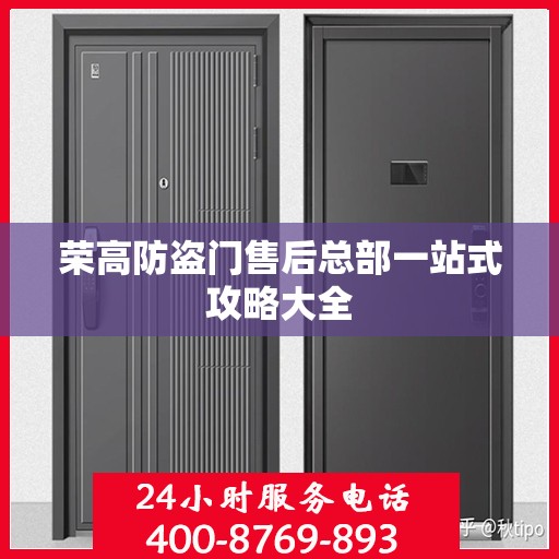 荣高防盗门售后总部一站式攻略大全
