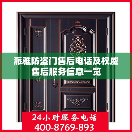 派雅防盗门售后电话及权威售后服务信息一览