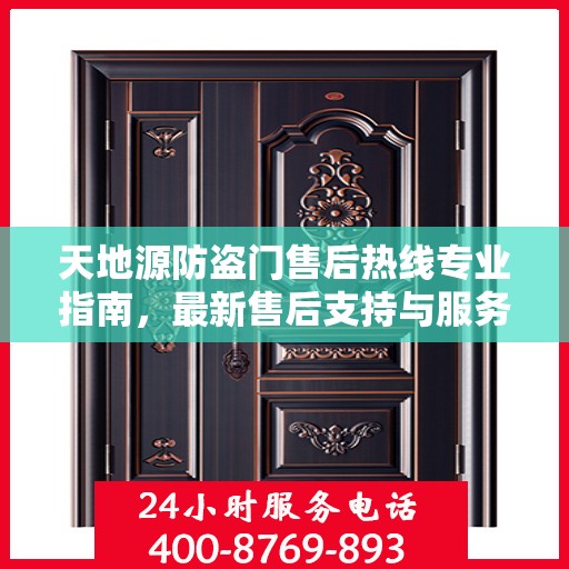 天地源防盗门售后热线专业指南，最新售后支持与服务攻略