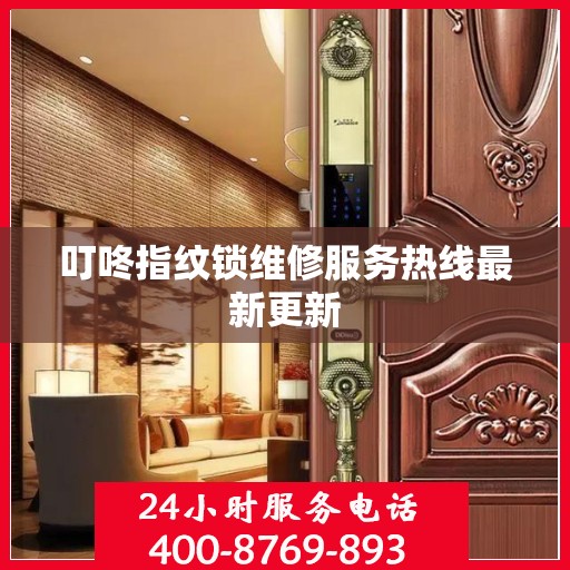 叮咚指纹锁维修服务热线最新更新