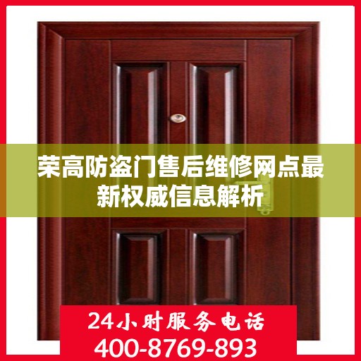 荣高防盗门售后维修网点最新权威信息解析