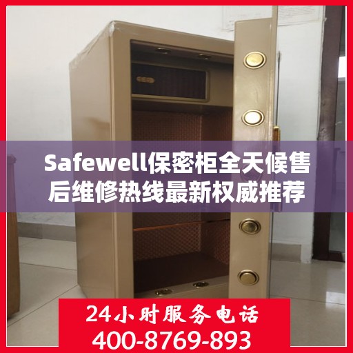 Safewell保密柜全天候售后维修热线最新权威推荐